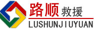 山阴道路救援